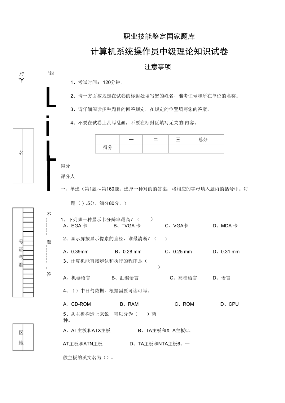 2022年计算机系统操作员中级理论知识试卷.docx_第1页