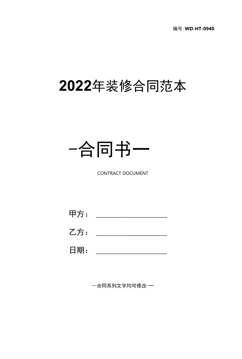 2022年装修合同范本.docx_第1页