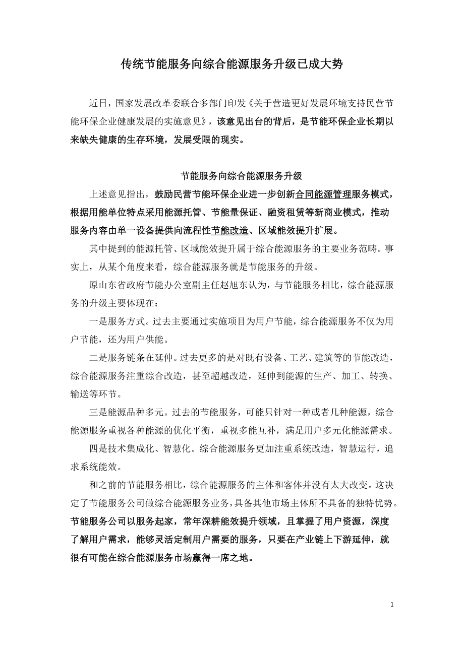 传统节能服务向综合能源服务升级已成大势.doc_第1页