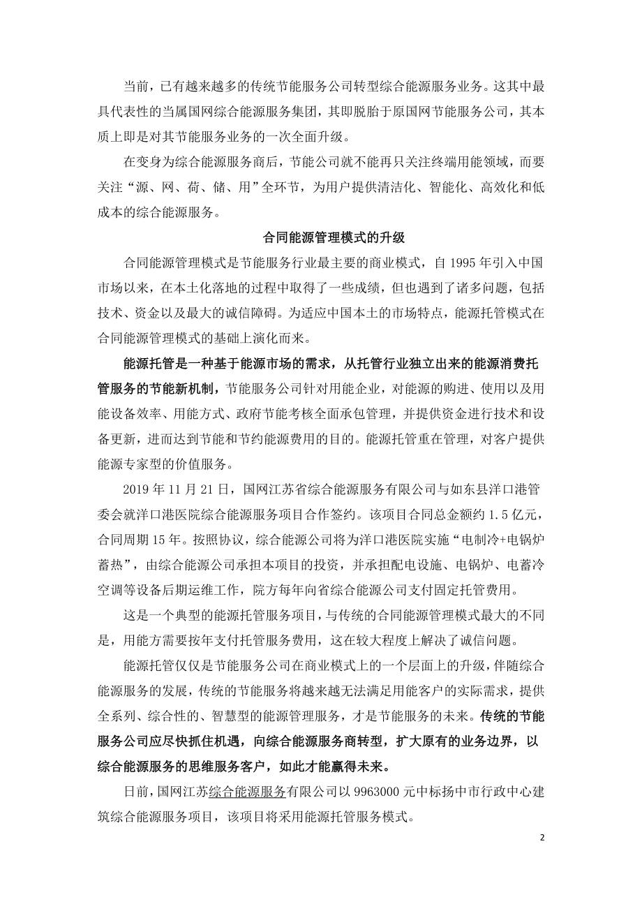 传统节能服务向综合能源服务升级已成大势.doc_第2页