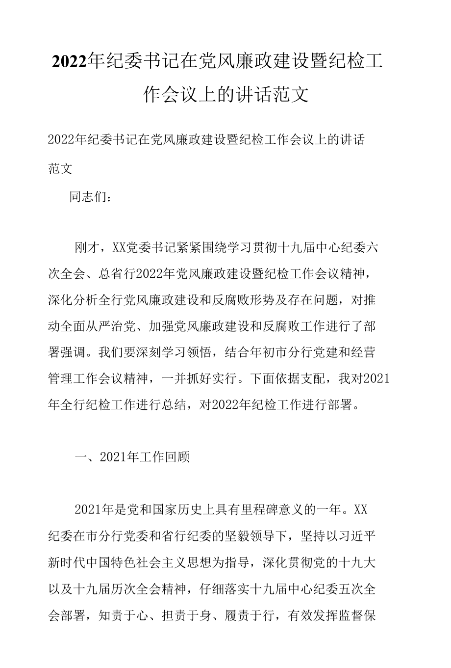 2022年纪委书记在党风廉政建设暨纪检工作会议上的讲话范文.docx_第1页