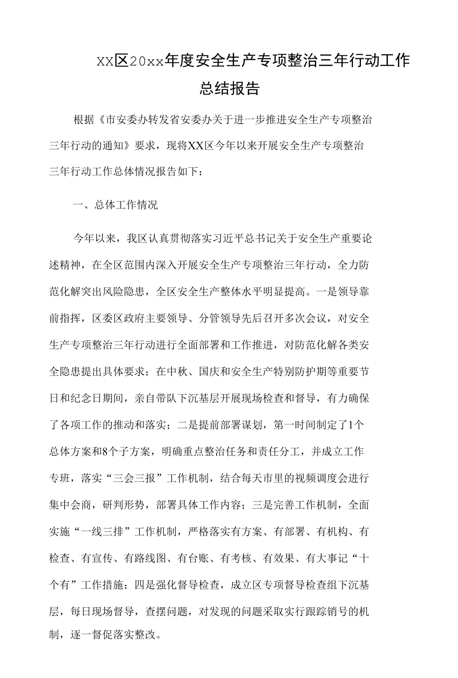 xx区20xx年度安全生产专项整治三年行动工作总结报告.docx_第1页