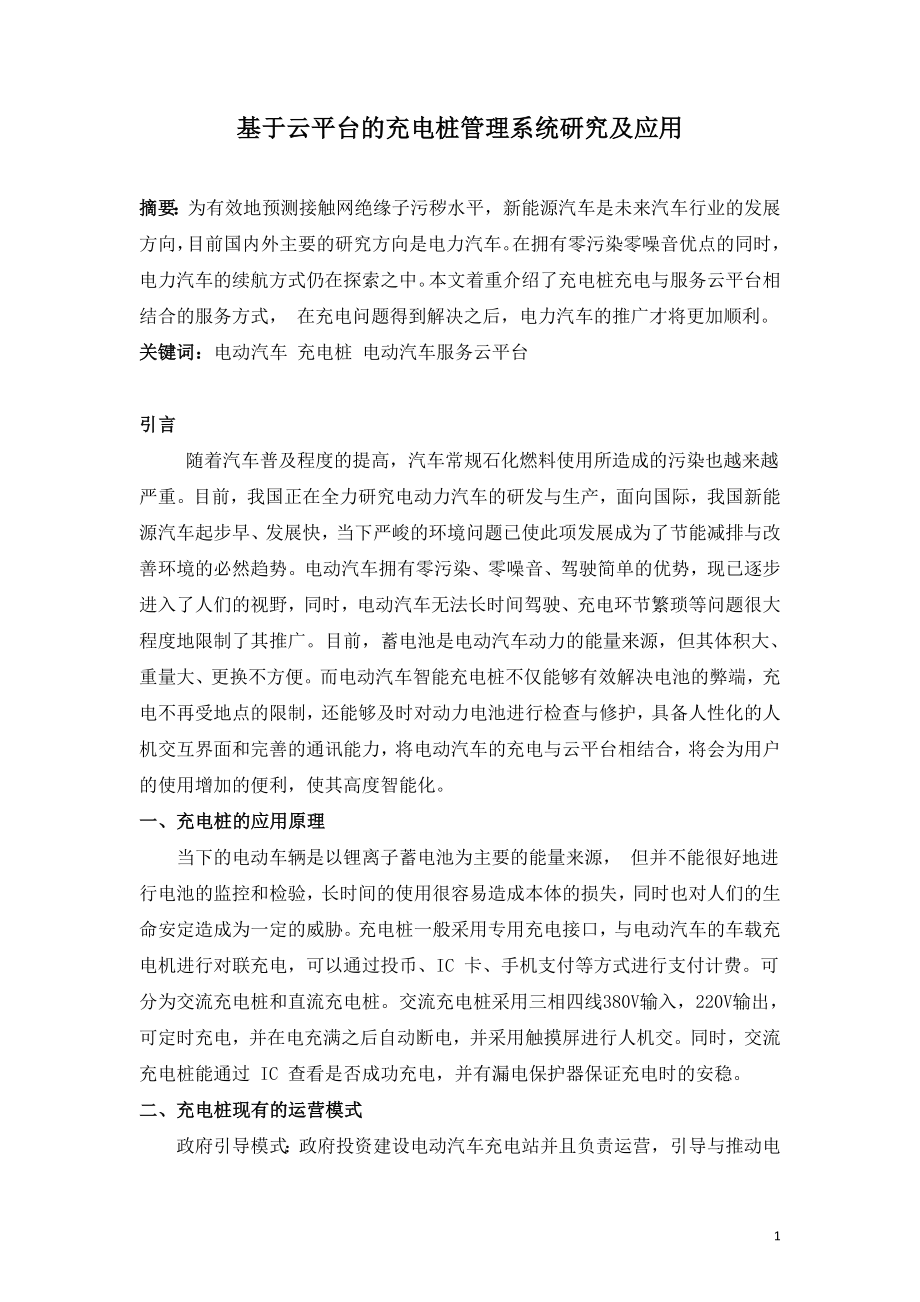 基于云平台的充电桩管理系统研究及应用.doc_第1页