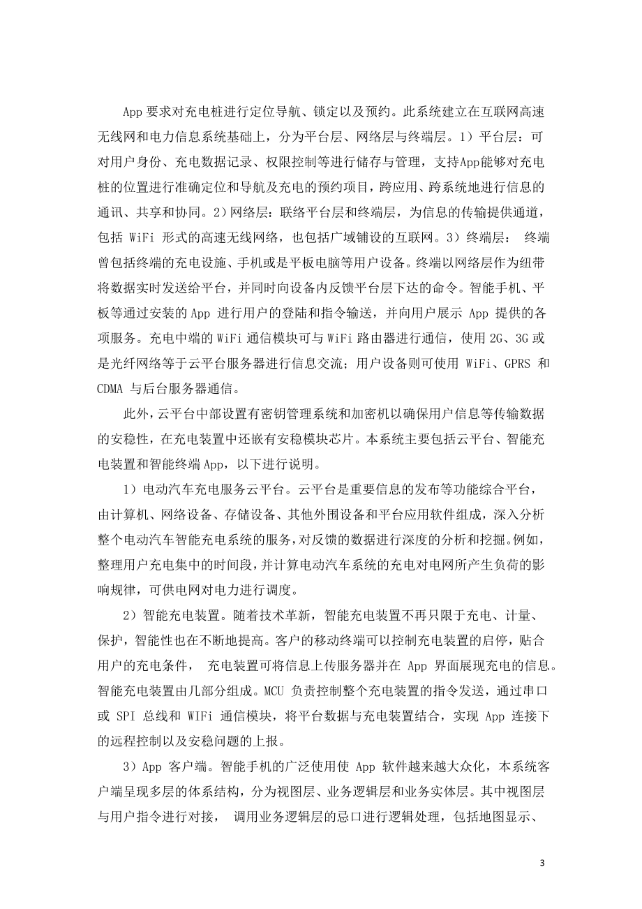 基于云平台的充电桩管理系统研究及应用.doc_第3页