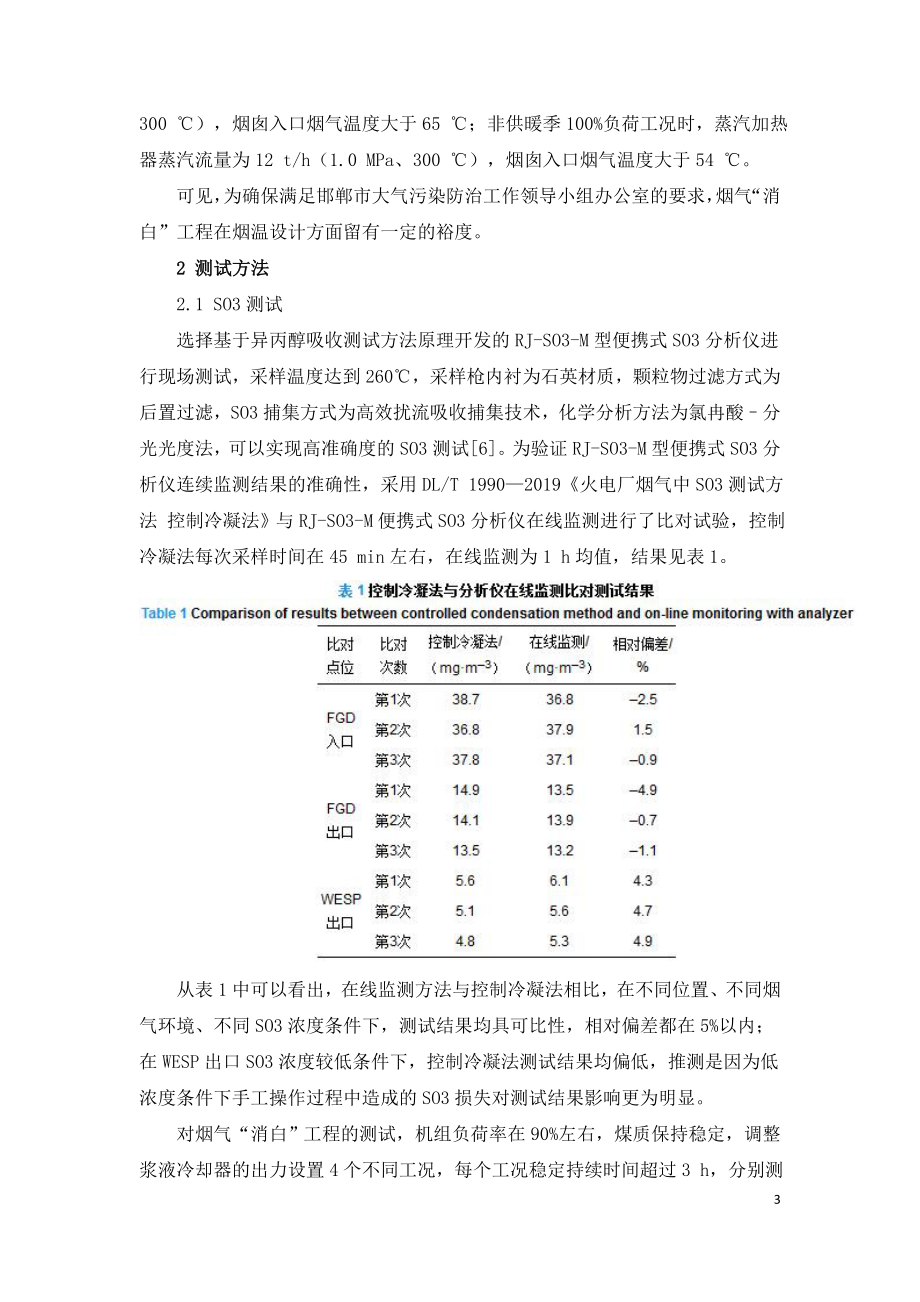 基于实测烟气消白工程环境效益研究.doc_第3页