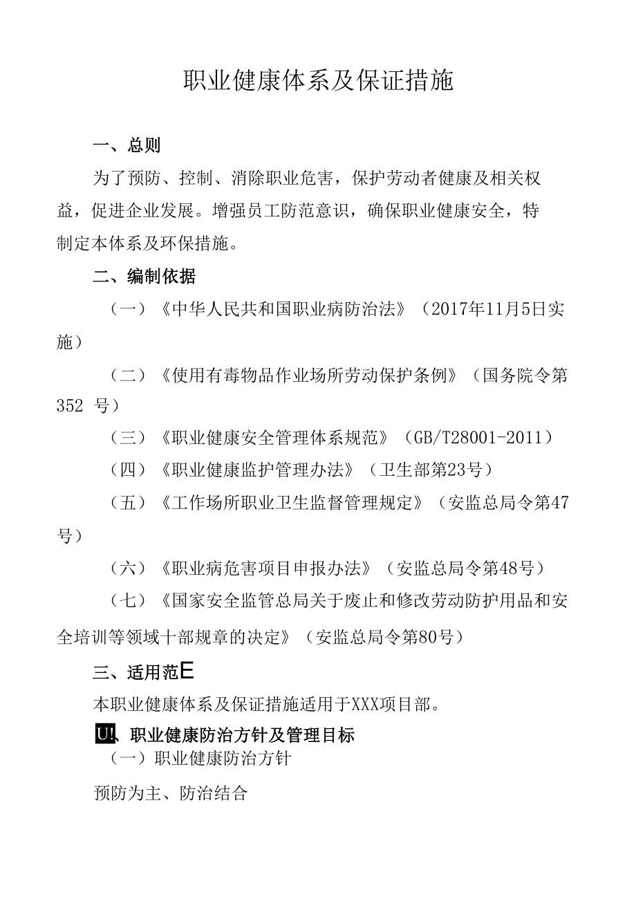 4-职业健康自控体系及保证措施(已改）.docx_第1页