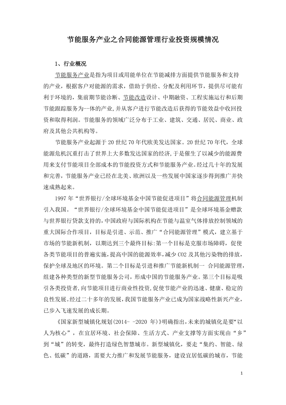 节能服务产业之合同能源管理行业投资规模情况.docx_第1页