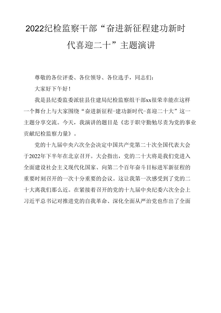 2022年纪检监察干部、教师“奋进新征程·建功新时代·喜迎二十”主题演讲稿（5篇范文）.docx_第1页