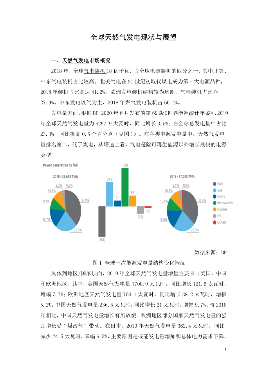 全球天然气发电现状与展望.doc_第1页