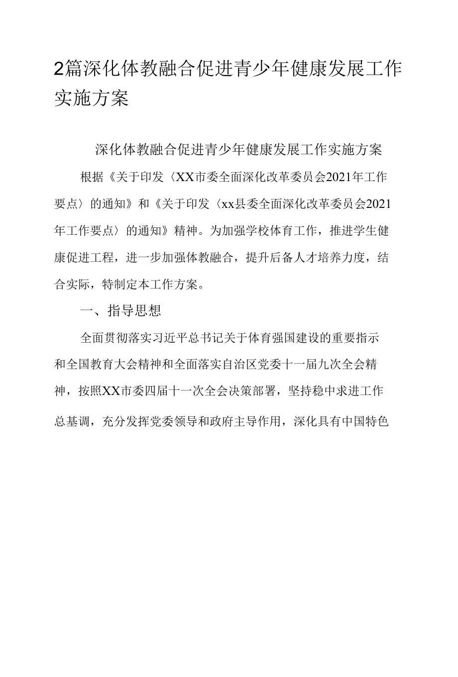 2篇深化体教融合促进青少年健康发展工作实施方案.docx_第1页