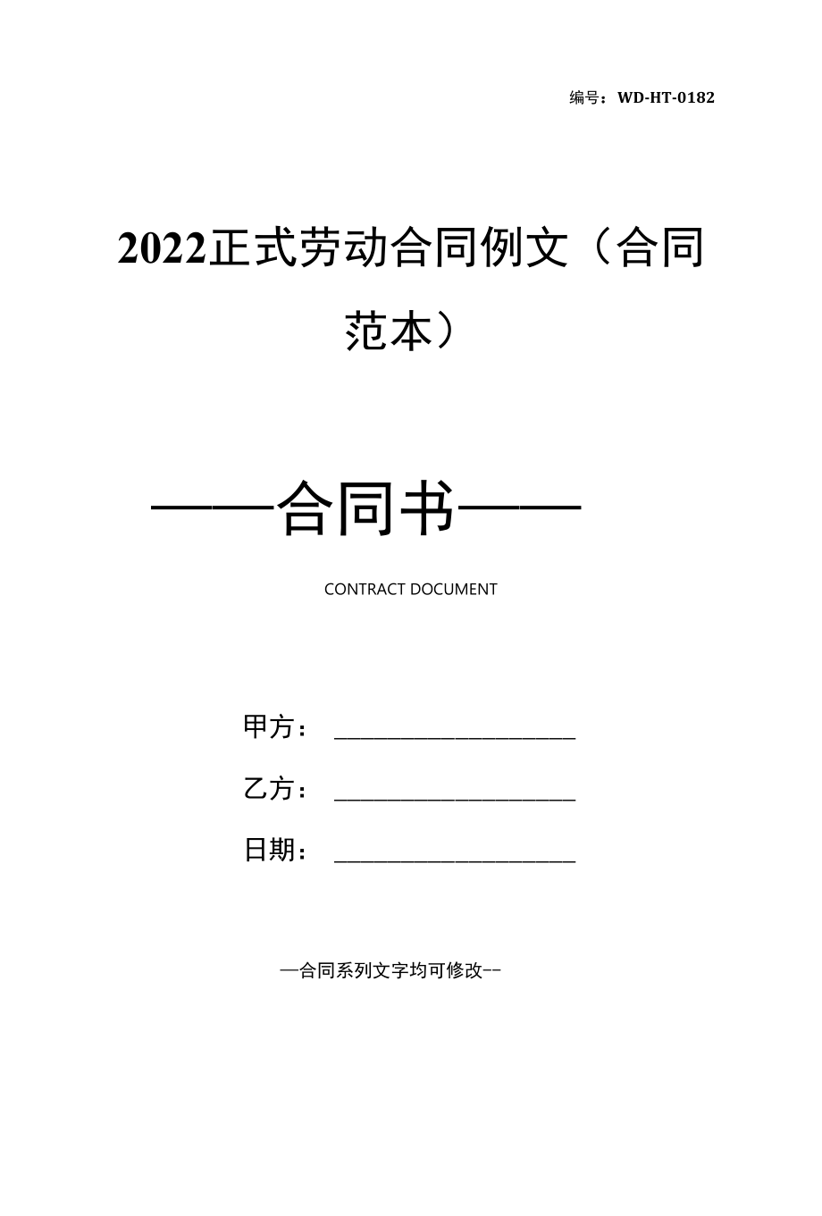 2022正式劳动合同例文(合同范本).docx_第1页