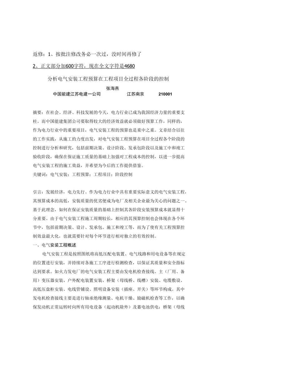 4次返修：：：分析电气安装工程预算在工程项目全过程各阶段的控制（2） - 副本.docx_第1页