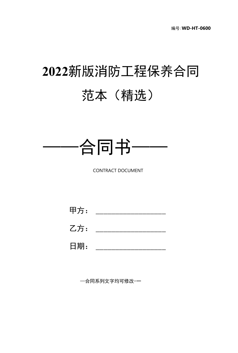 2022新版消防工程保养合同范本(精选).docx_第1页