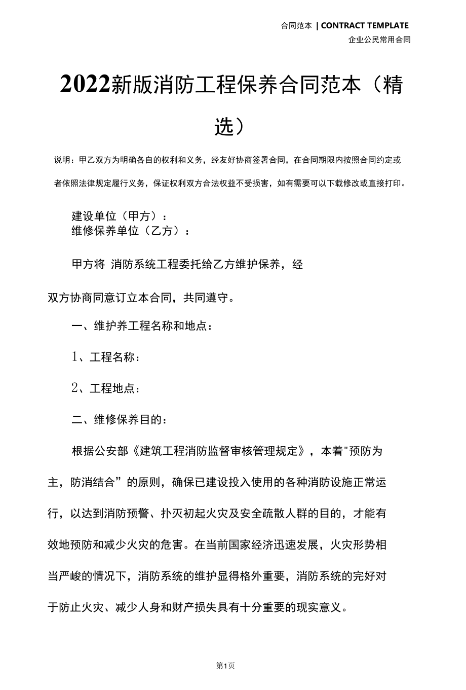 2022新版消防工程保养合同范本(精选).docx_第2页