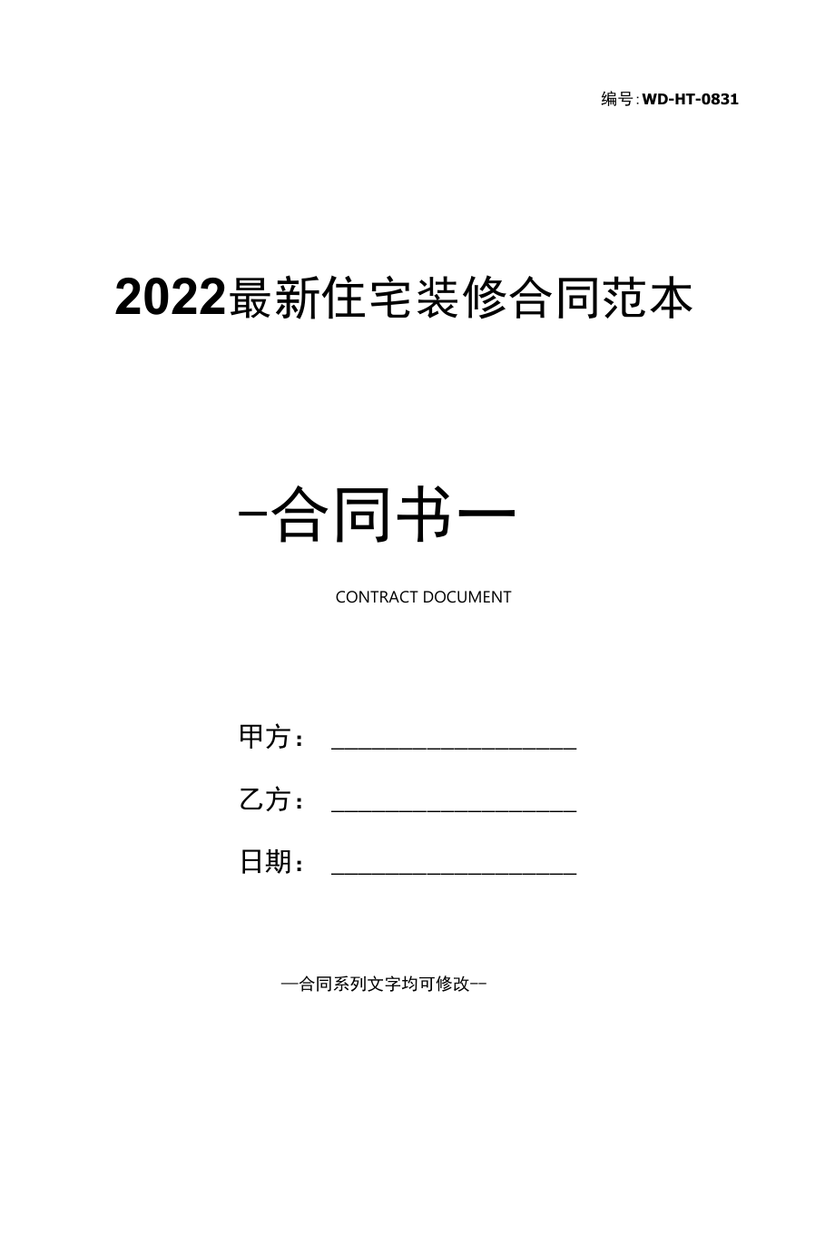 2022最新住宅装修合同范本.docx_第1页