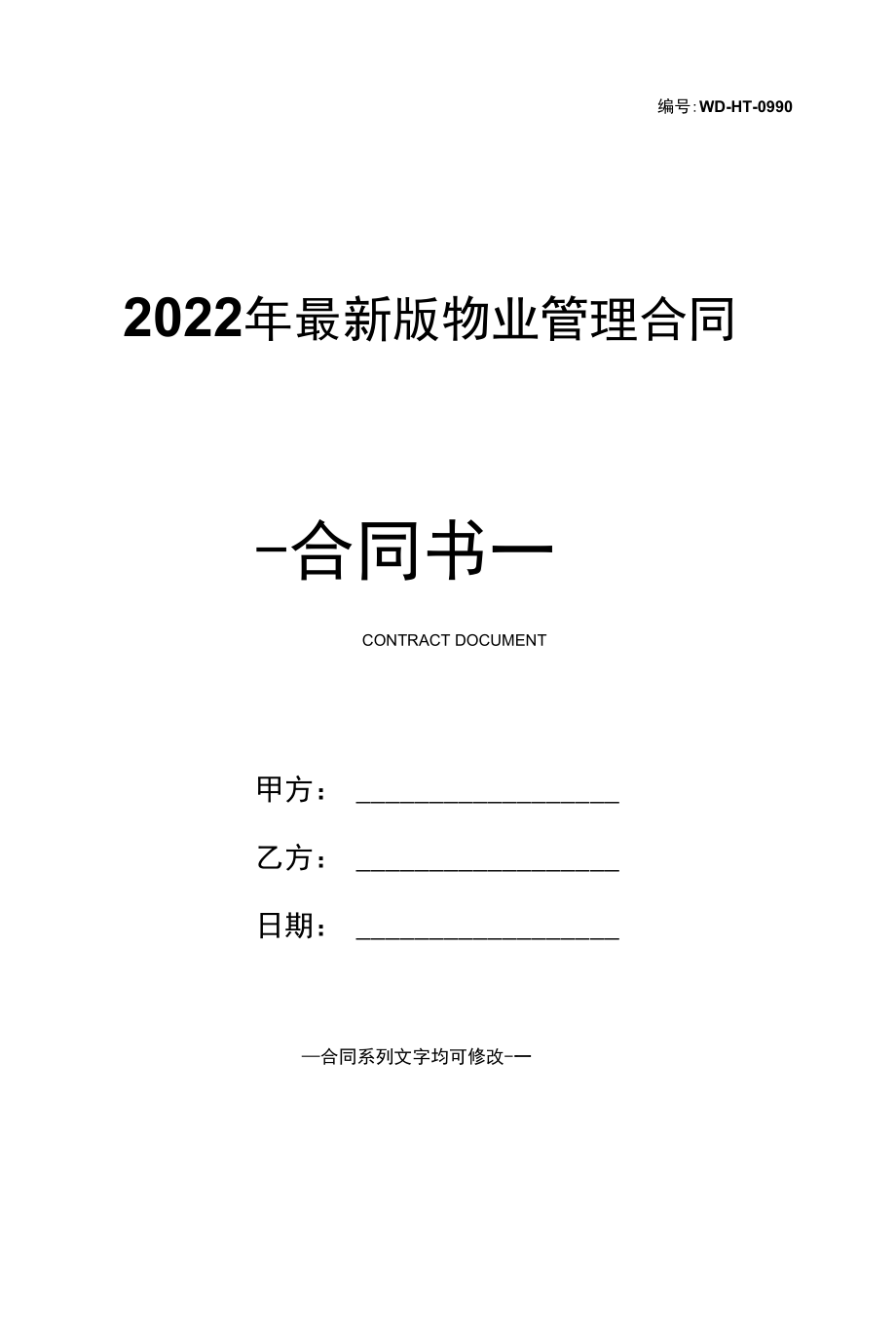 2022年最新版物业管理合同.docx_第1页