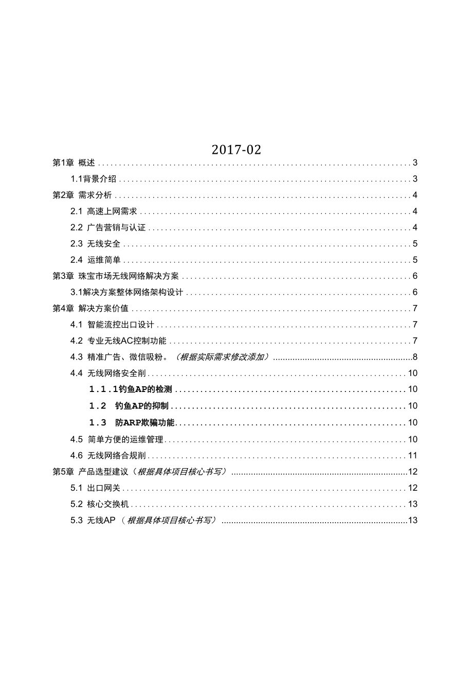 27.锐捷睿易珠宝市场解决方案模板.docx_第2页