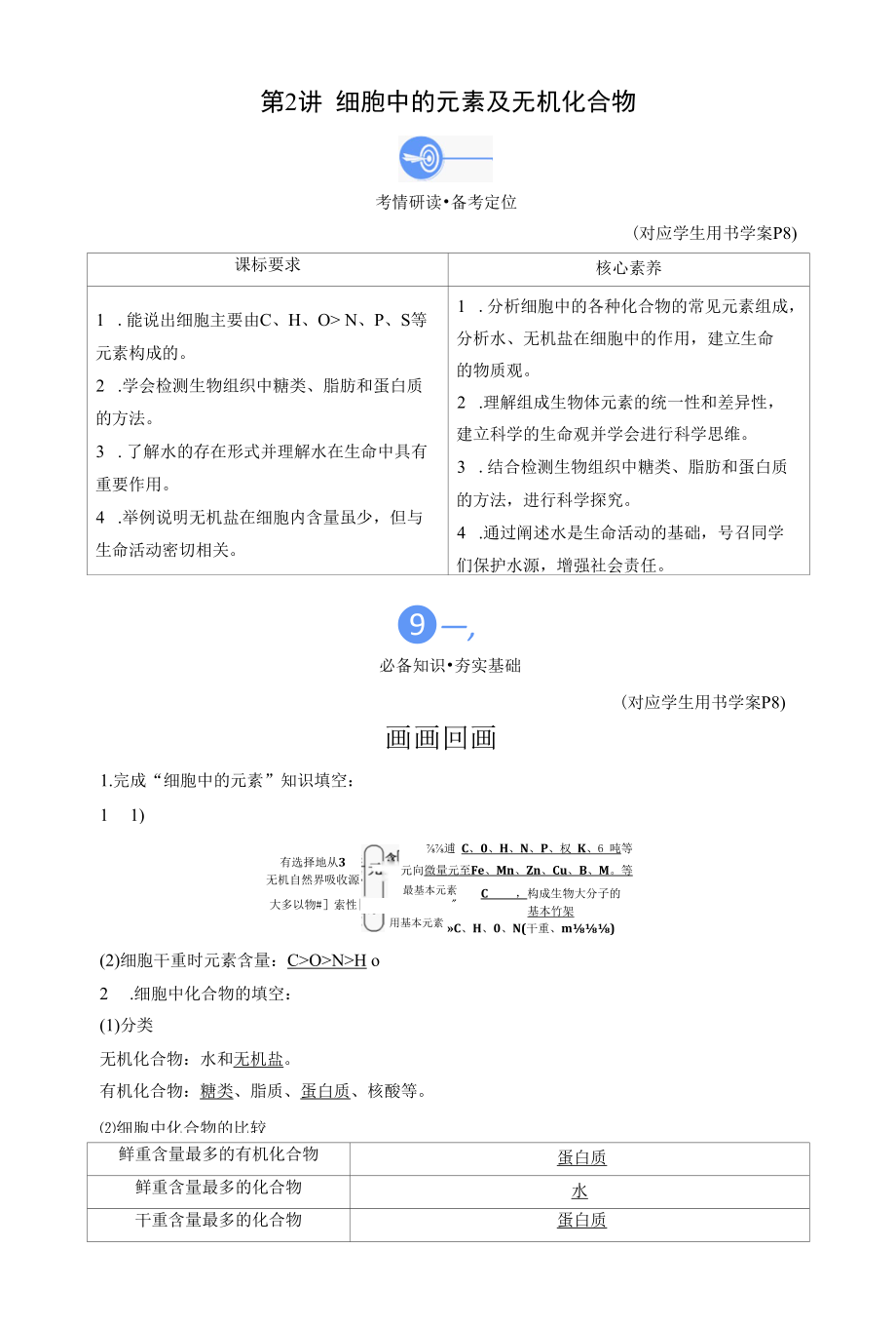 2023届一轮复习人教版细胞中的元素及无机化合物学案.docx_第1页