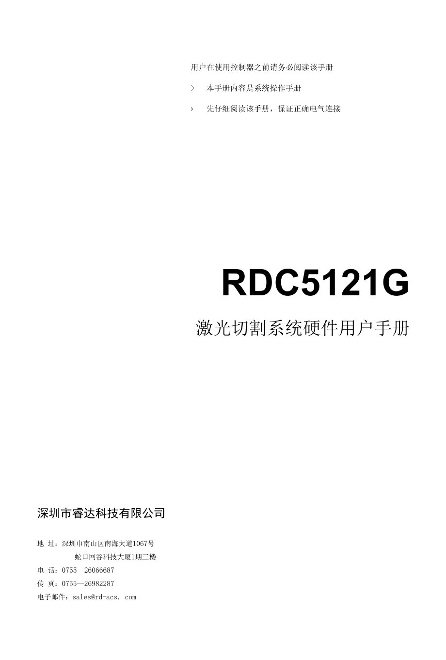 RDC5121G激光切割系统硬件用户手册 V1.0.docx_第1页