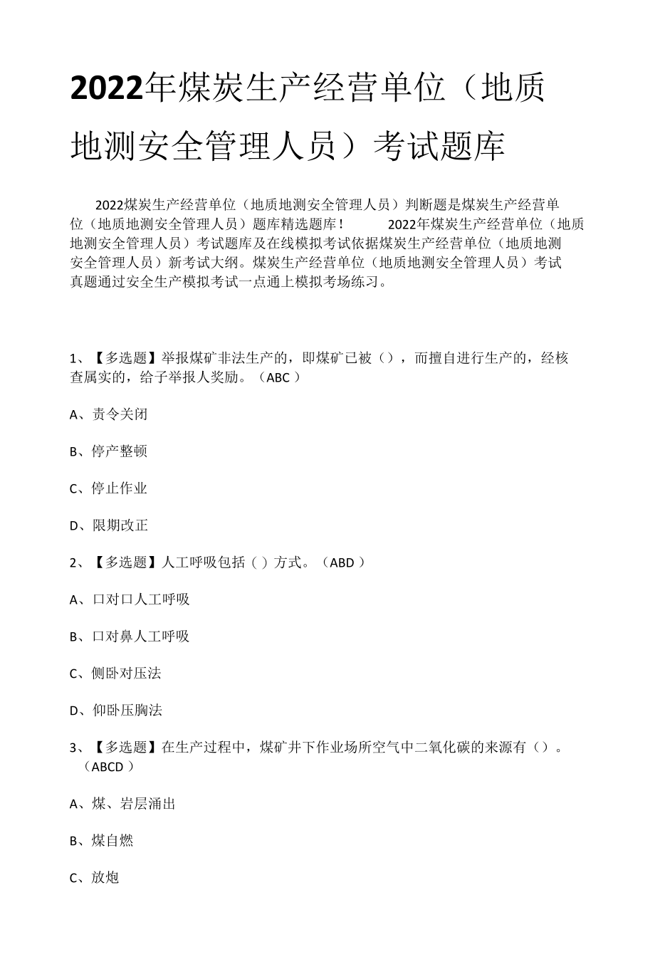 2022年煤炭生产经营单位（地质地测安全管理人员）考试题库.docx_第1页