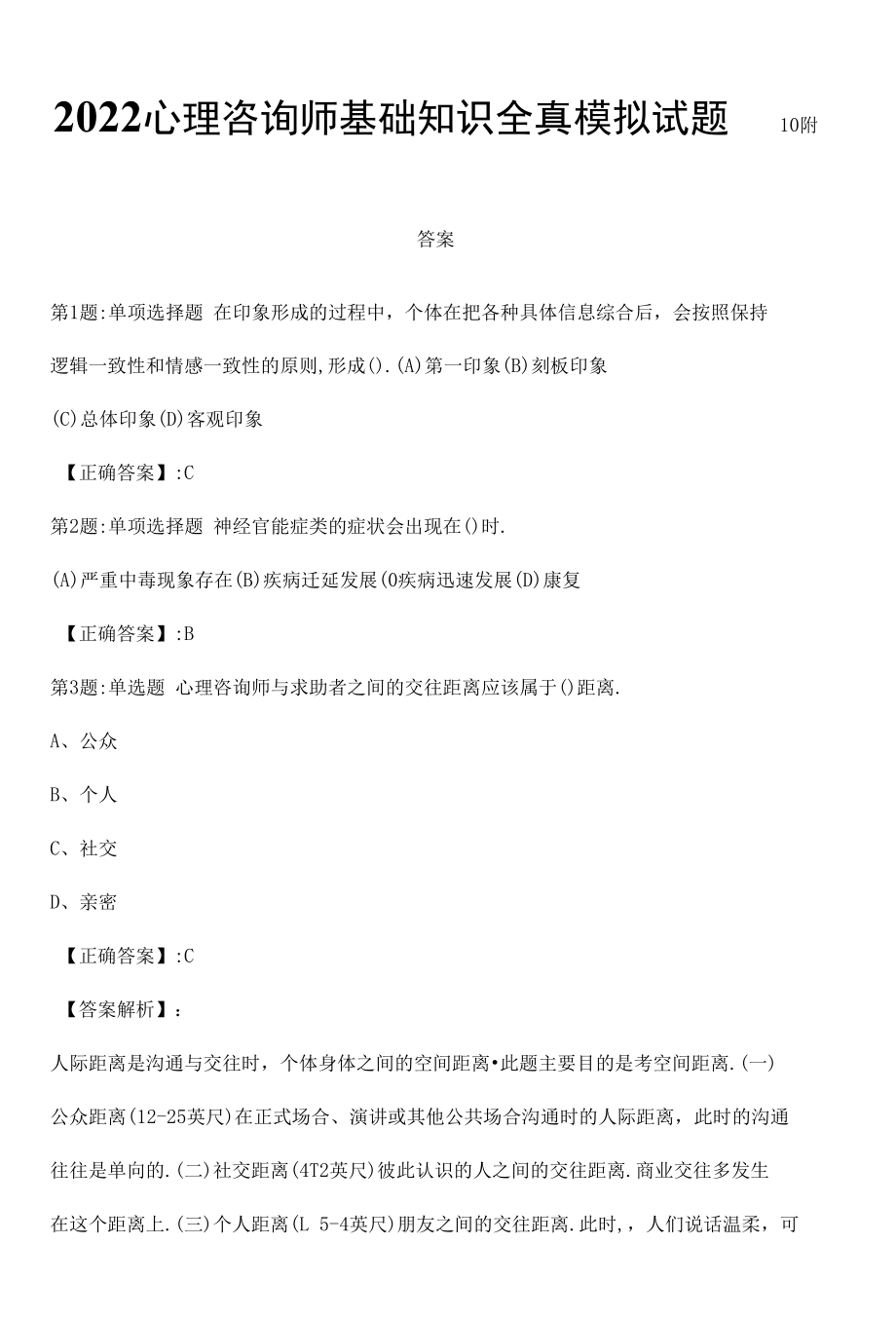 2022心理咨询师基础知识全真模拟试题10附答案.docx_第1页