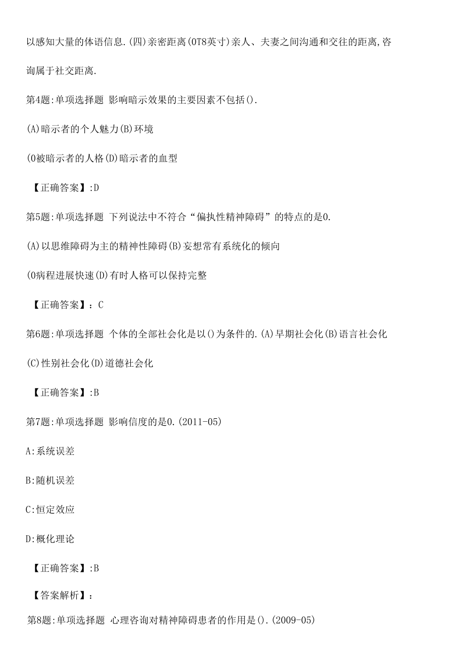 2022心理咨询师基础知识全真模拟试题10附答案.docx_第2页