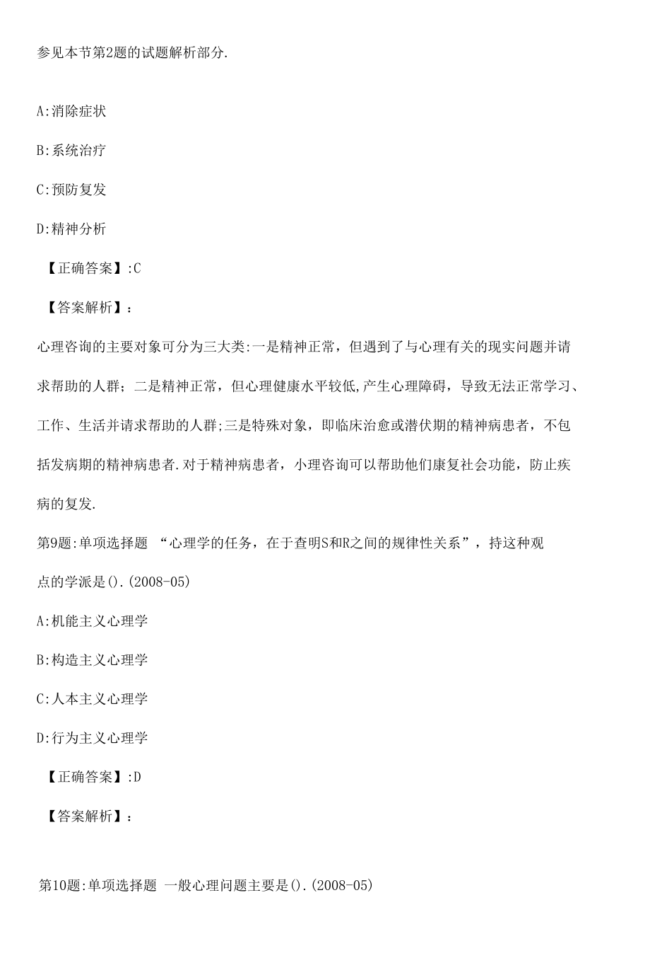 2022心理咨询师基础知识全真模拟试题10附答案.docx_第3页