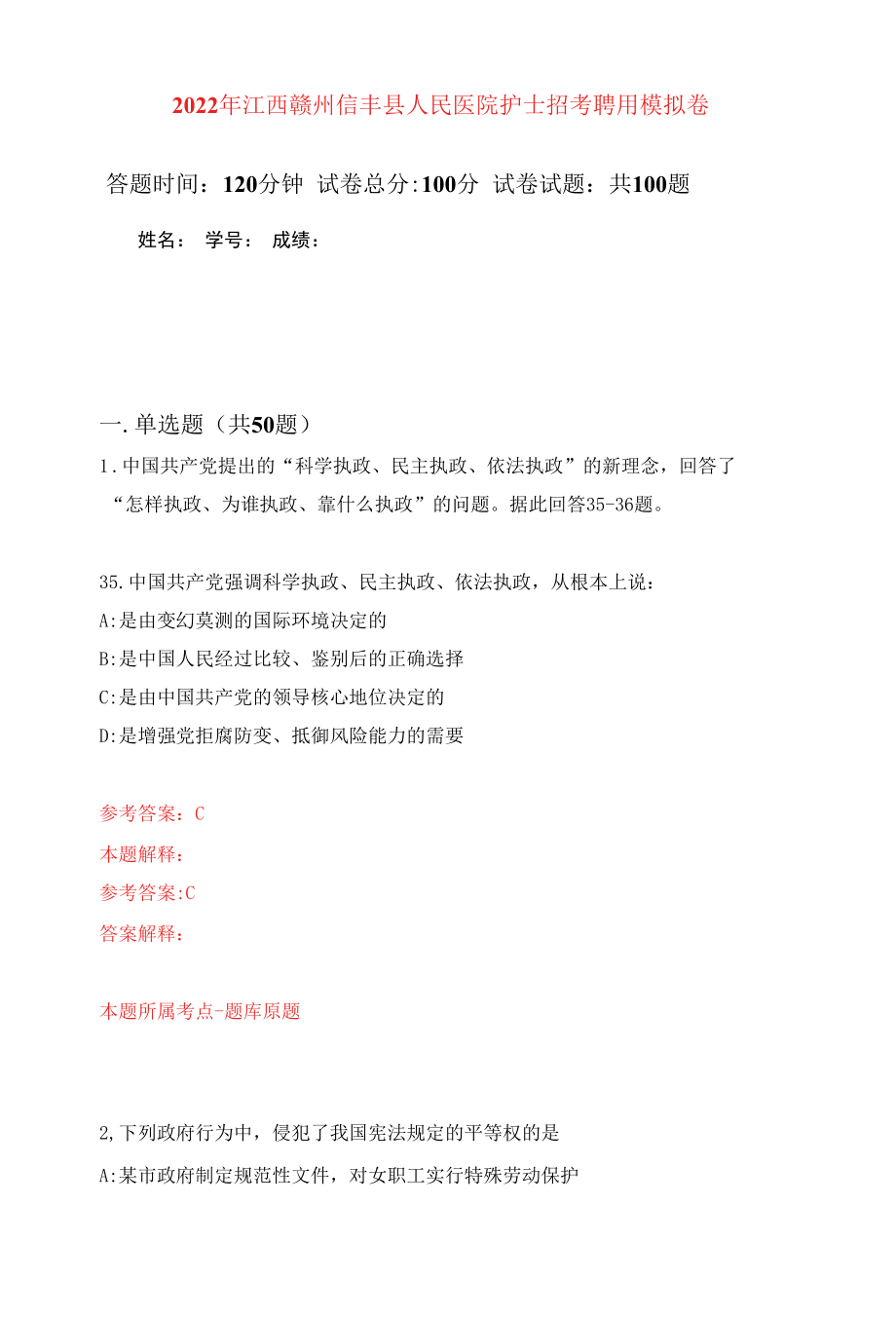 2022年江西赣州信丰县人民医院护士招考聘用练习题及答案（第0版）.docx_第1页