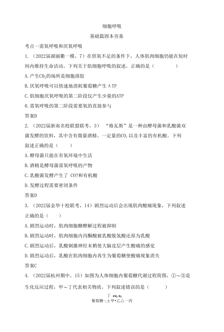 2023届一轮复习浙科版细胞呼吸作业.docx_第1页