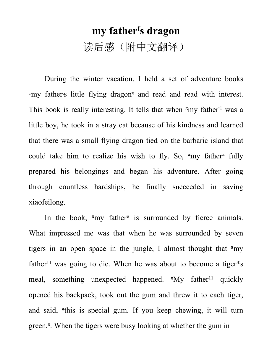 my father's dragon读后感（附中文翻译）.docx_第1页