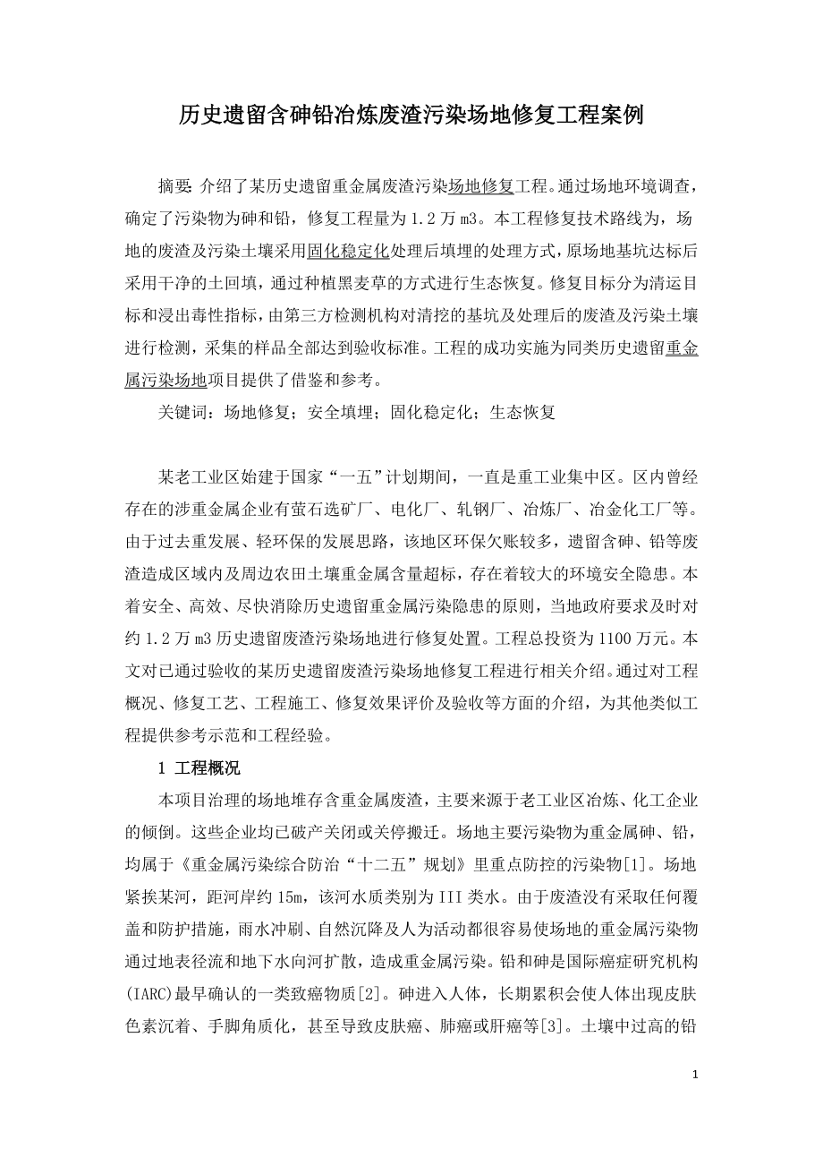 历史遗留含砷铅冶炼废渣污染场地修复工程案例.doc_第1页