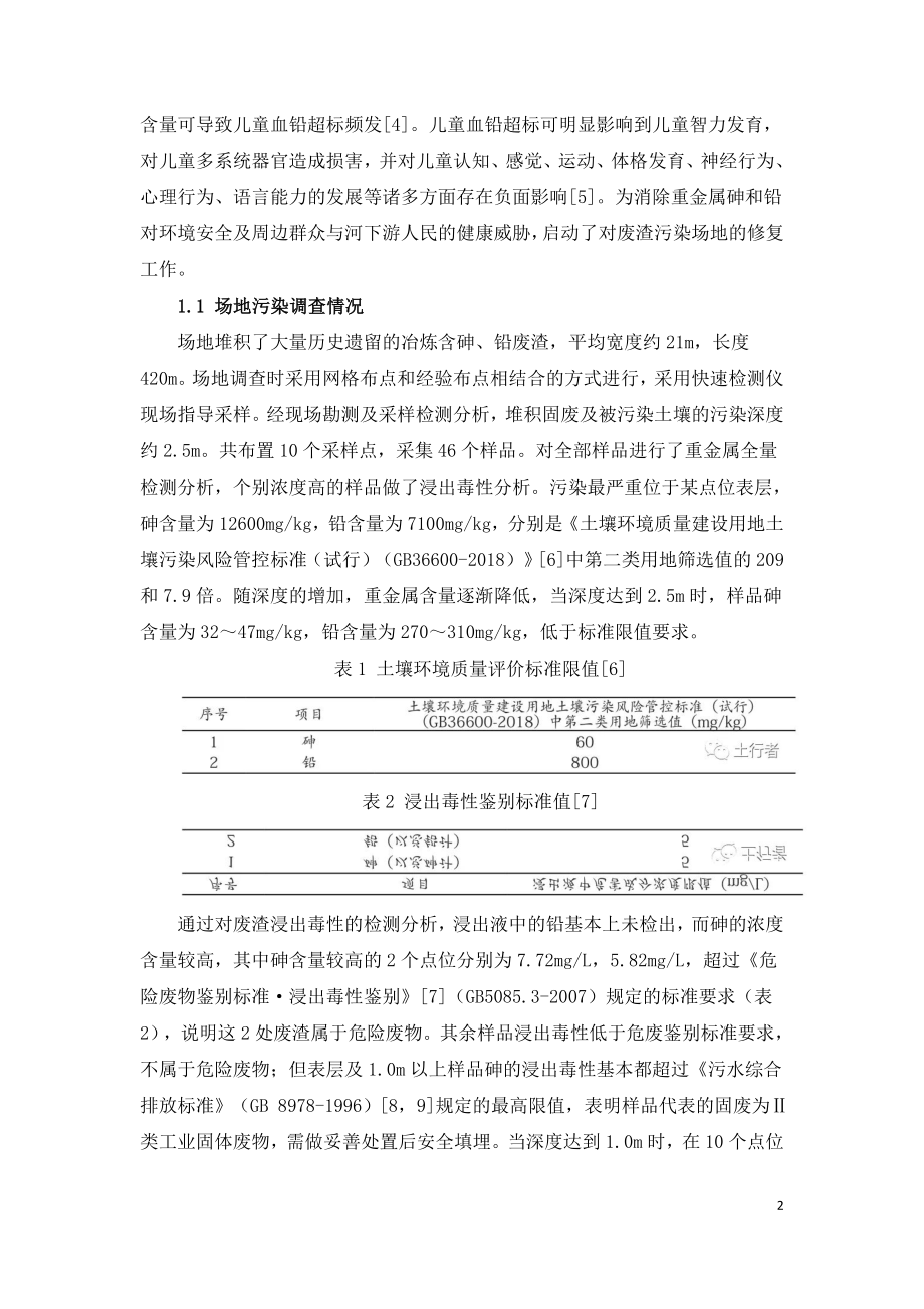 历史遗留含砷铅冶炼废渣污染场地修复工程案例.doc_第2页