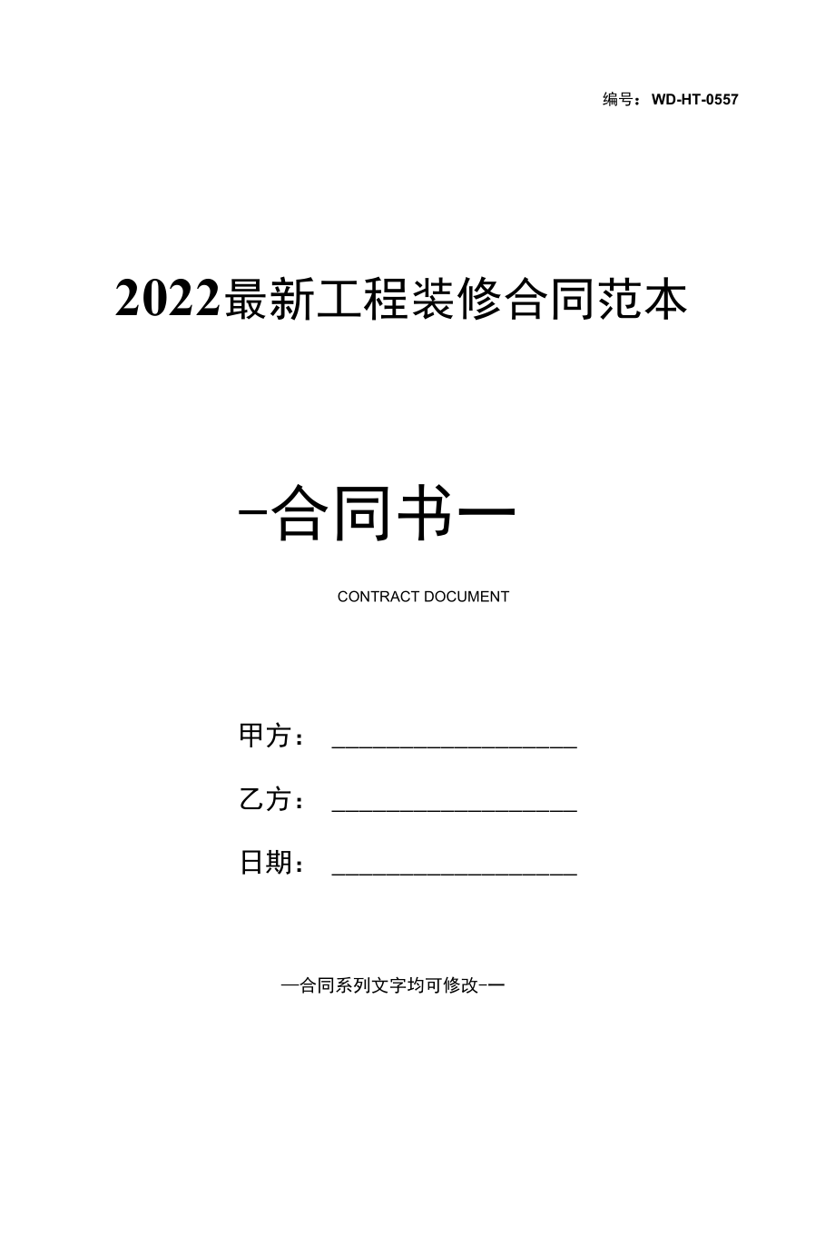 2022最新工程装修合同范本.docx_第1页