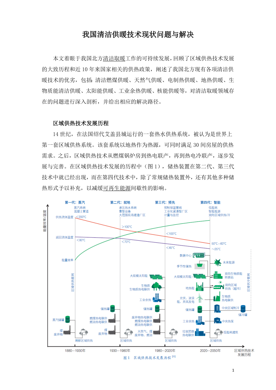 我国清洁供暖技术现状问题与解决.doc_第1页