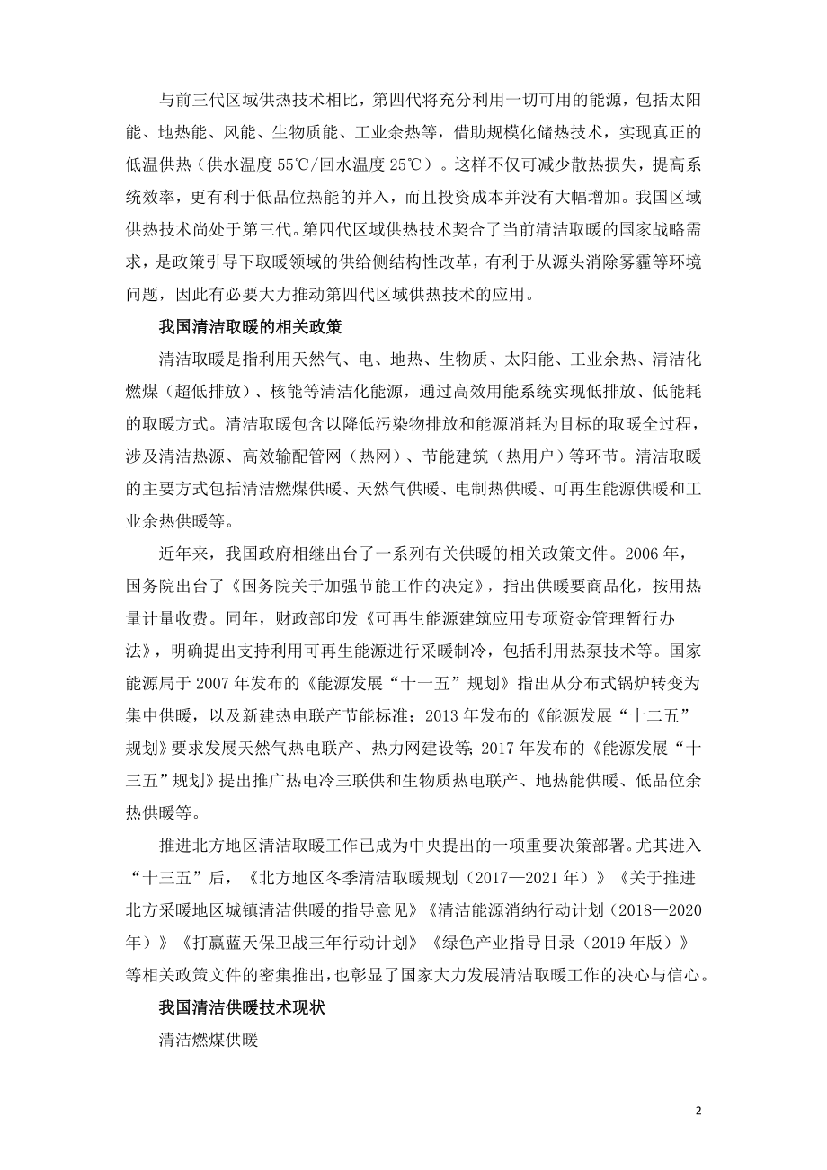 我国清洁供暖技术现状问题与解决.doc_第2页