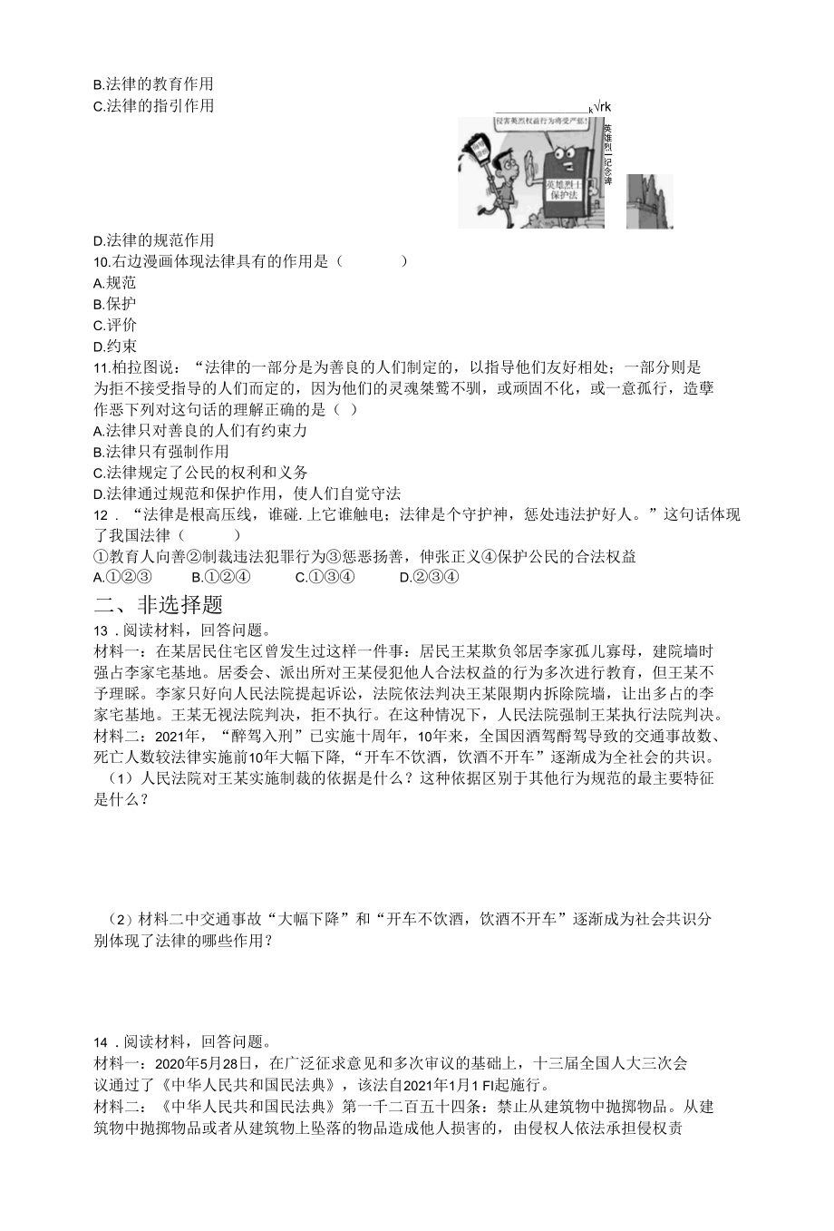 9.2法律保障生活课时训练(含答案).docx_第2页