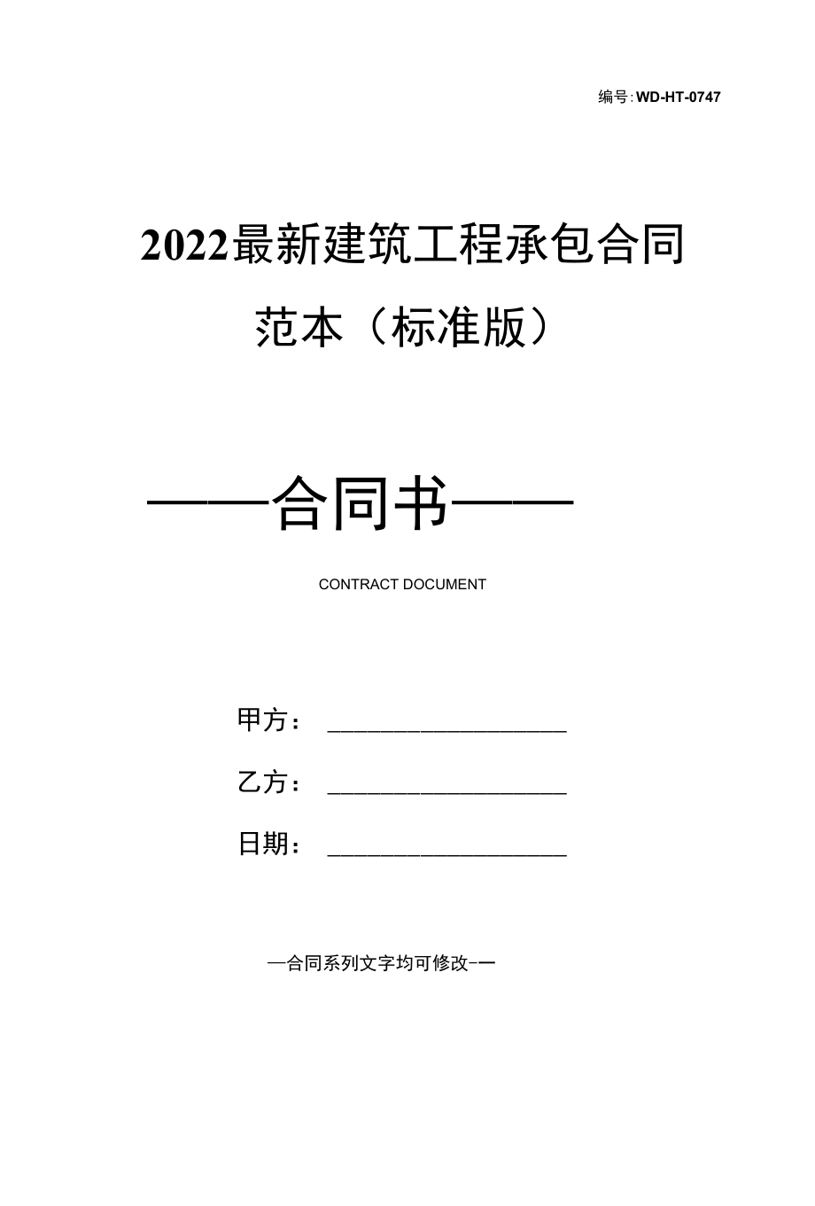 2022最新建筑工程承包合同范本(标准版).docx_第1页