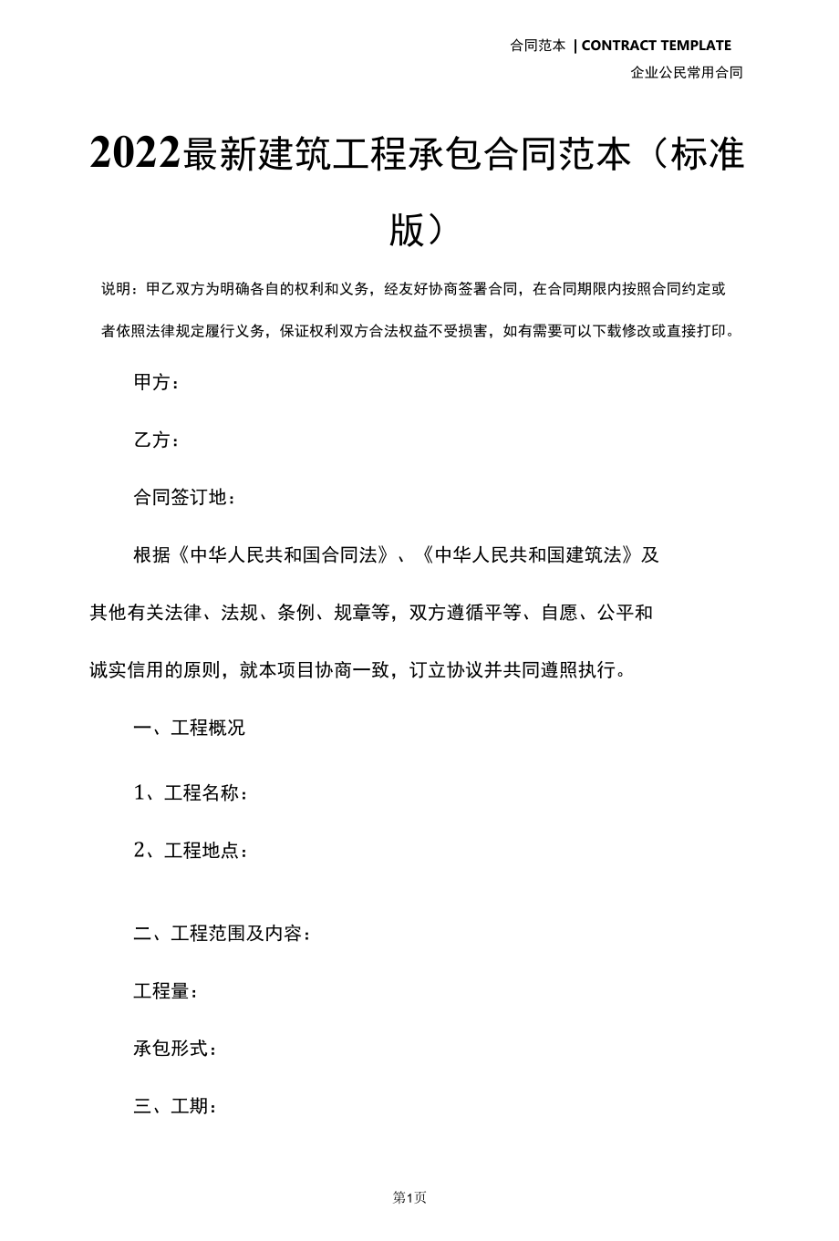 2022最新建筑工程承包合同范本(标准版).docx_第2页