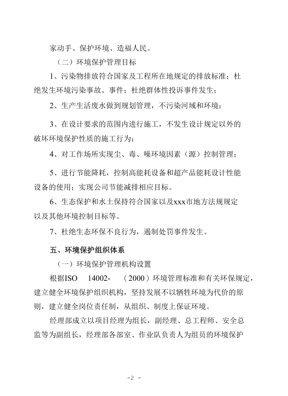 3-环境保护自控体系及保证措施（已改）.docx_第2页