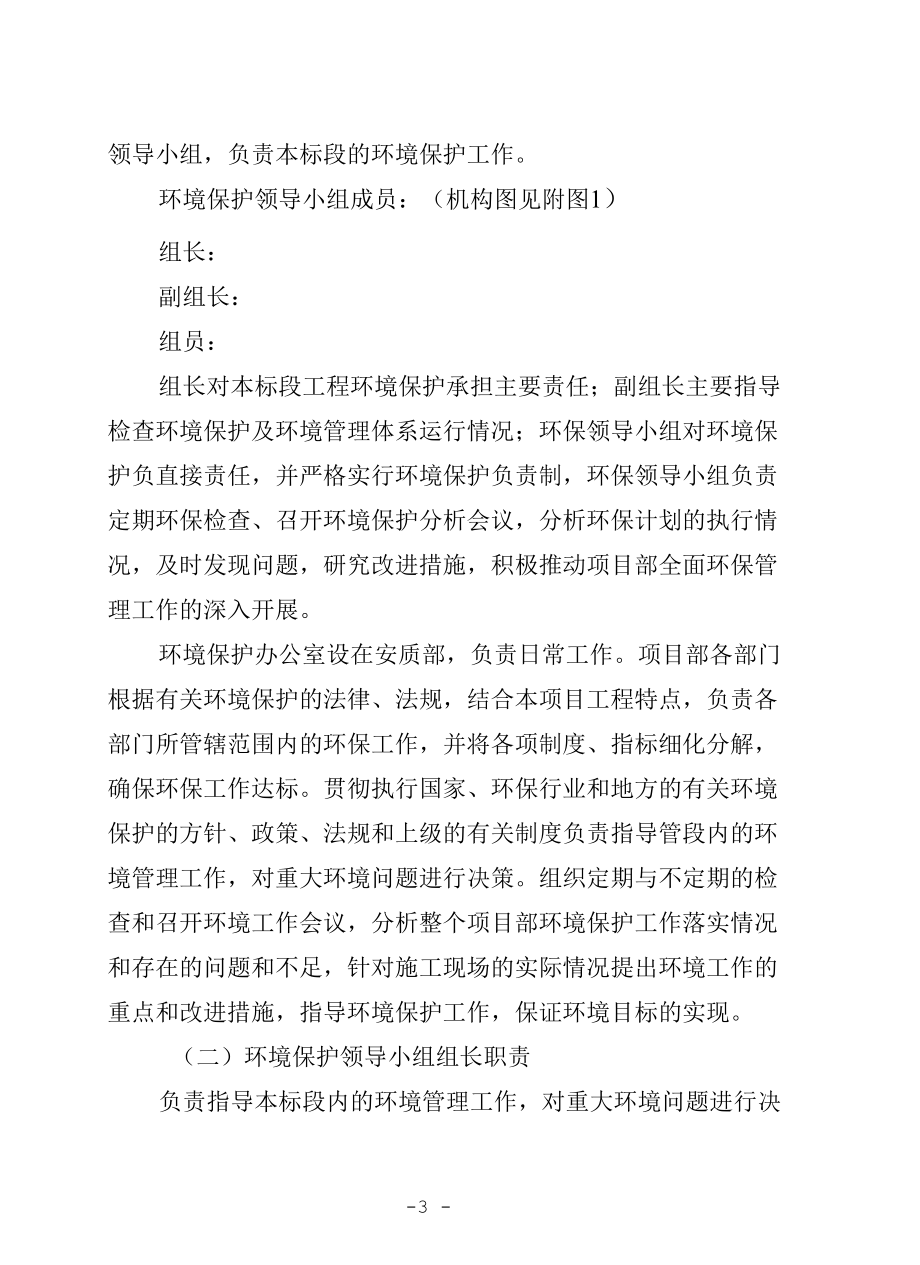 3-环境保护自控体系及保证措施（已改）.docx_第3页