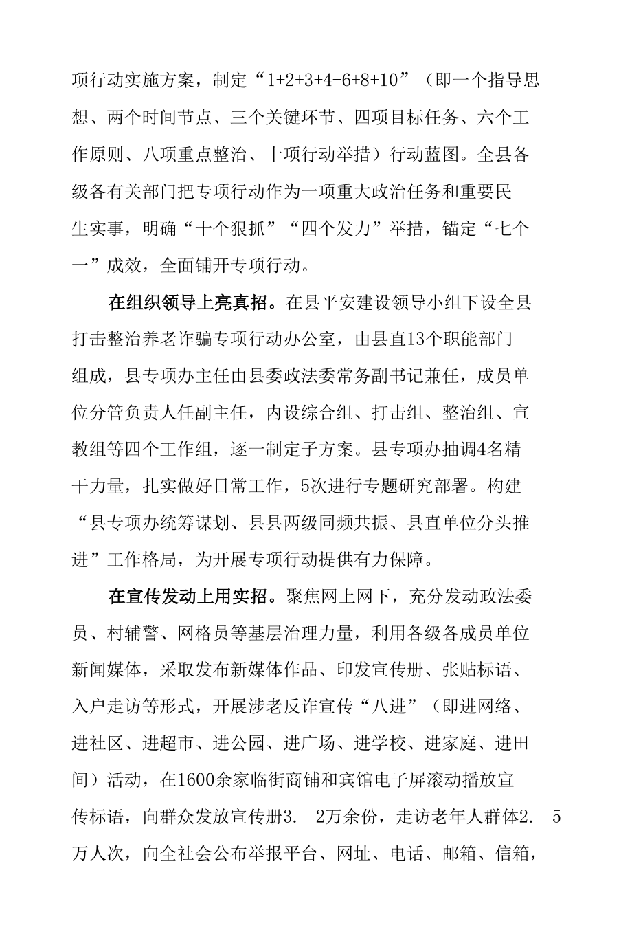 2篇2022年乡镇街道及某县开展打击整治养老诈骗专项行动工作开展情况汇报总结.docx_第3页