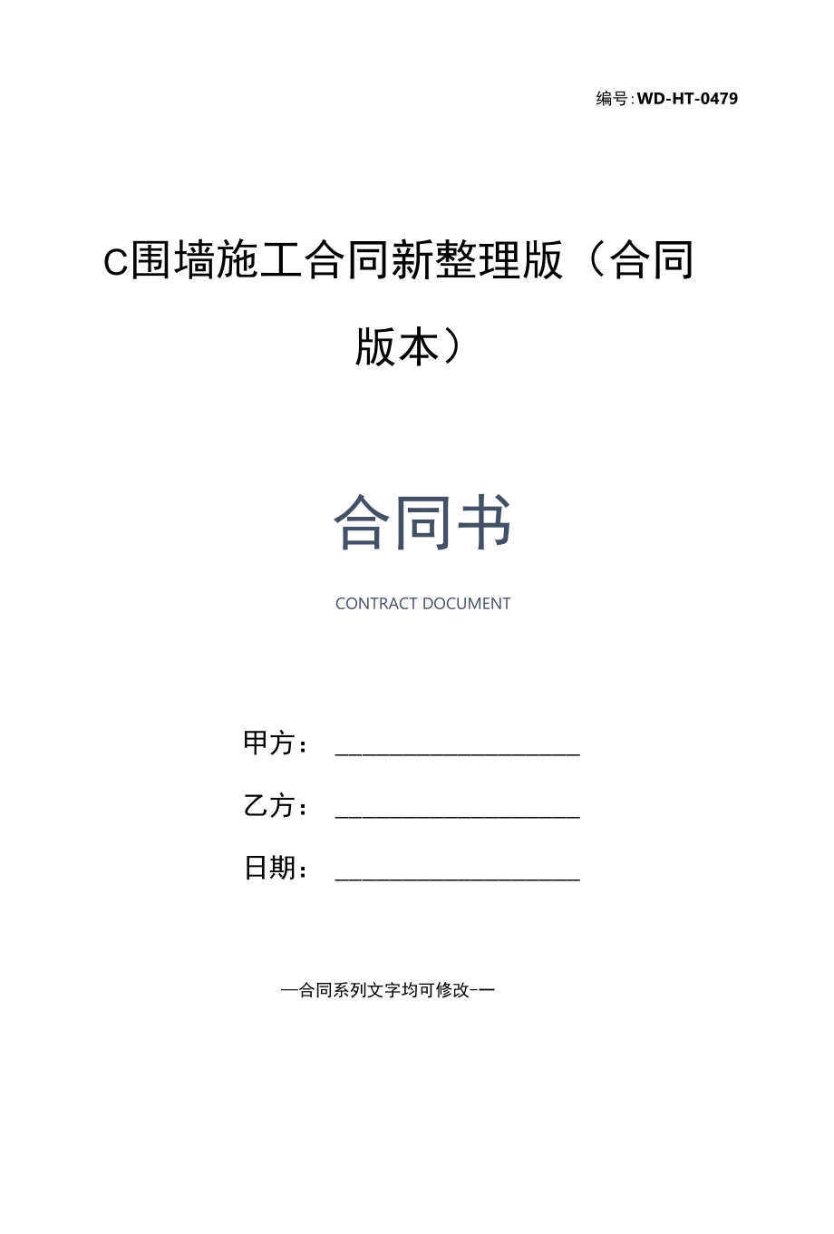 c围墙施工合同新整理版(合同版本).docx_第1页