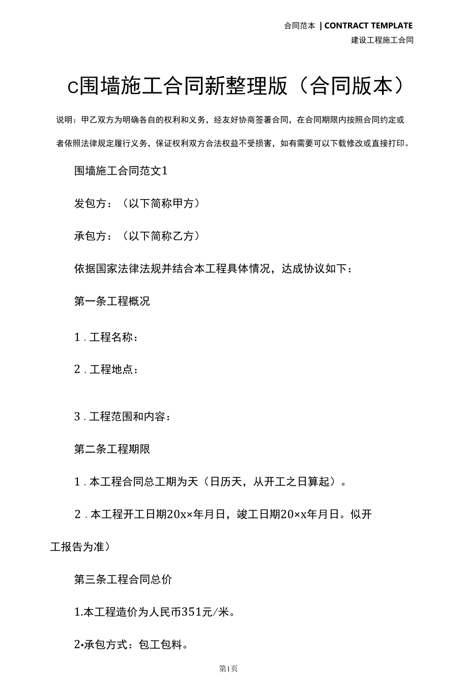 c围墙施工合同新整理版(合同版本).docx_第2页