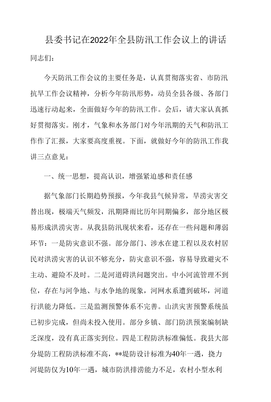 2篇县委书记在2022年全县防汛工作会议上的讲话发言.docx_第1页