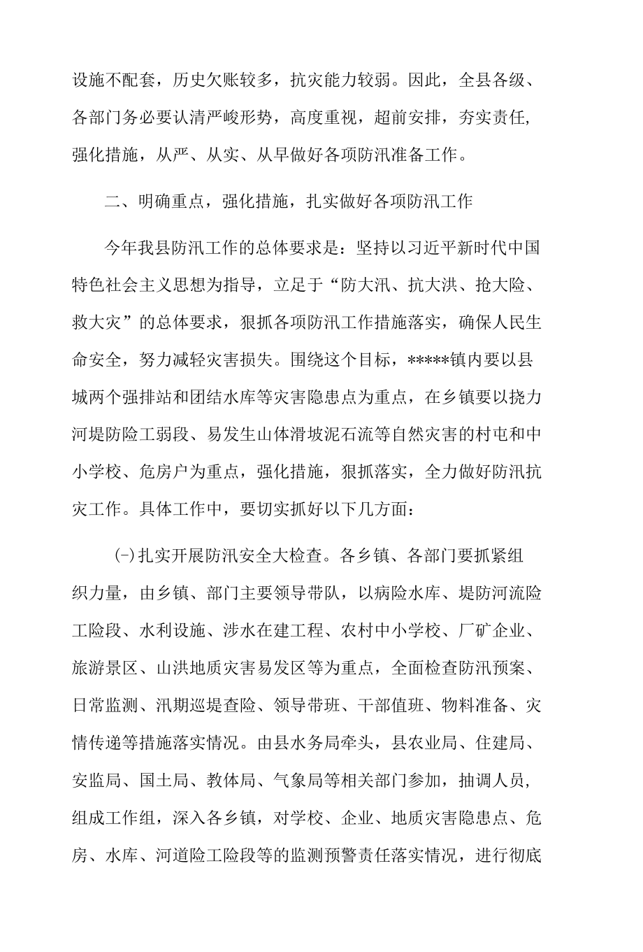 2篇县委书记在2022年全县防汛工作会议上的讲话发言.docx_第2页