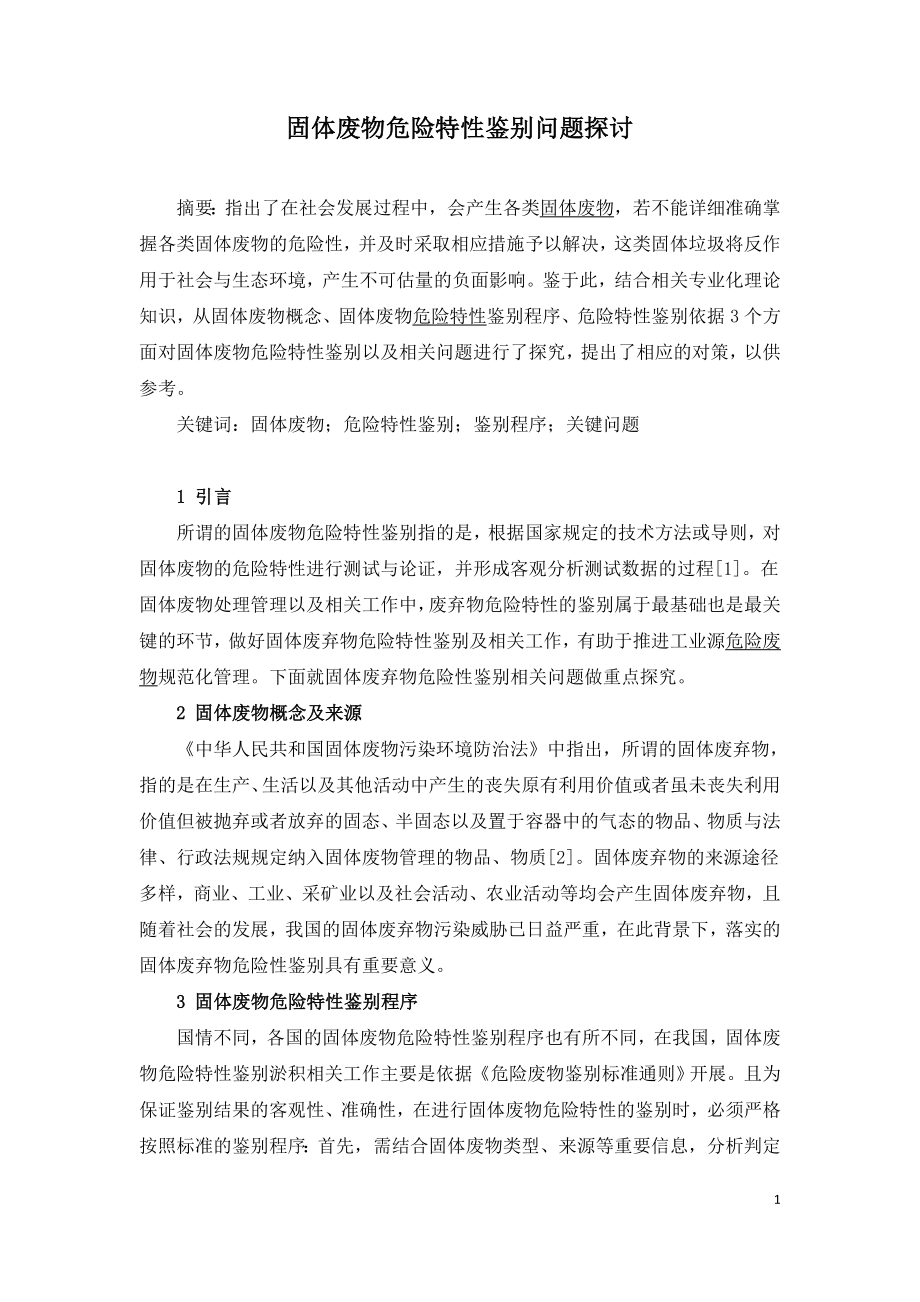 固体废物危险特性鉴别问题探讨.doc_第1页