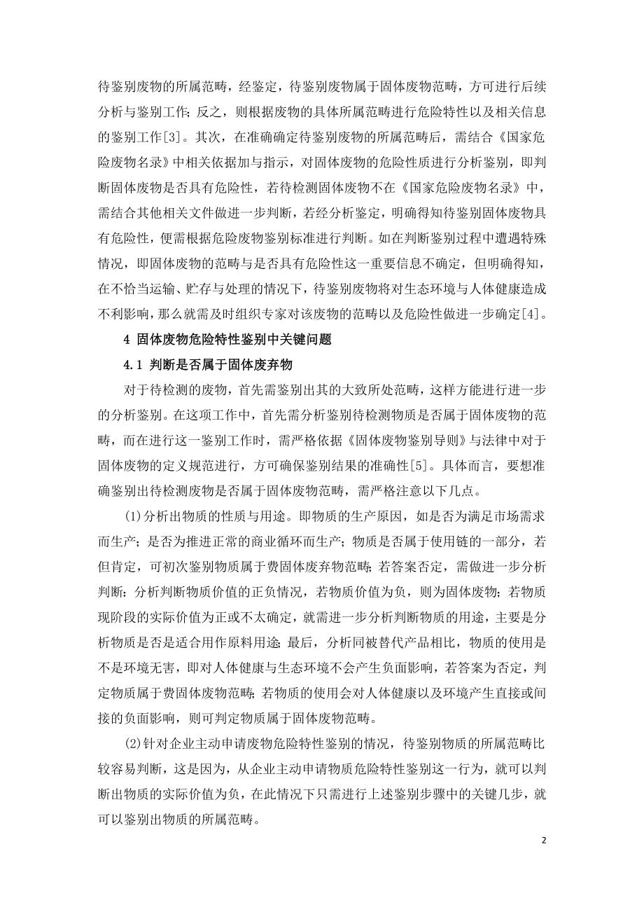 固体废物危险特性鉴别问题探讨.doc_第2页