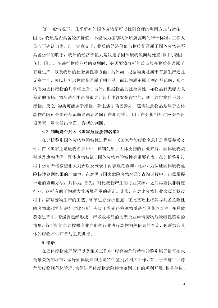 固体废物危险特性鉴别问题探讨.doc_第3页