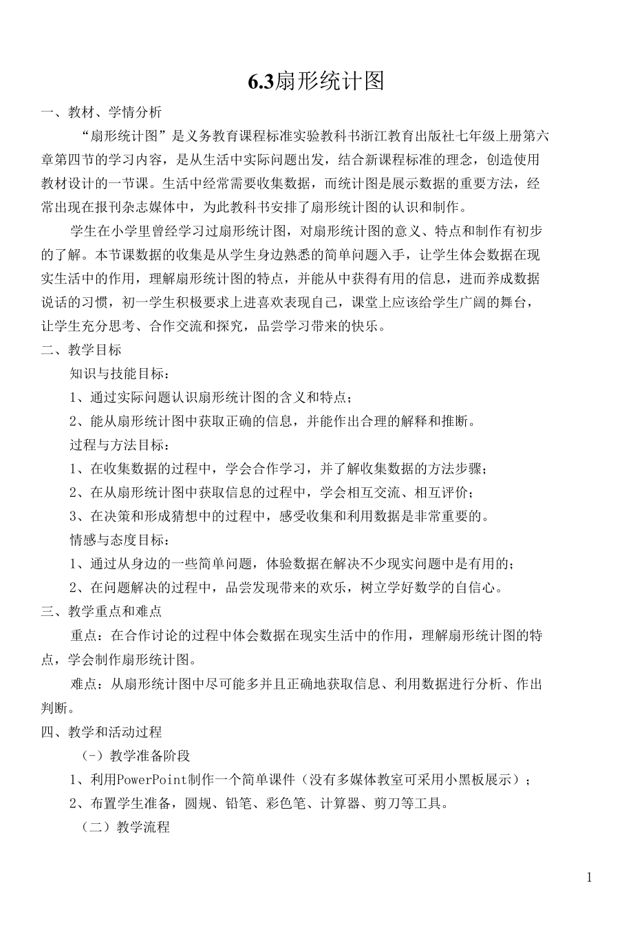 6.3扇形统计图教学设计公开课.docx_第1页