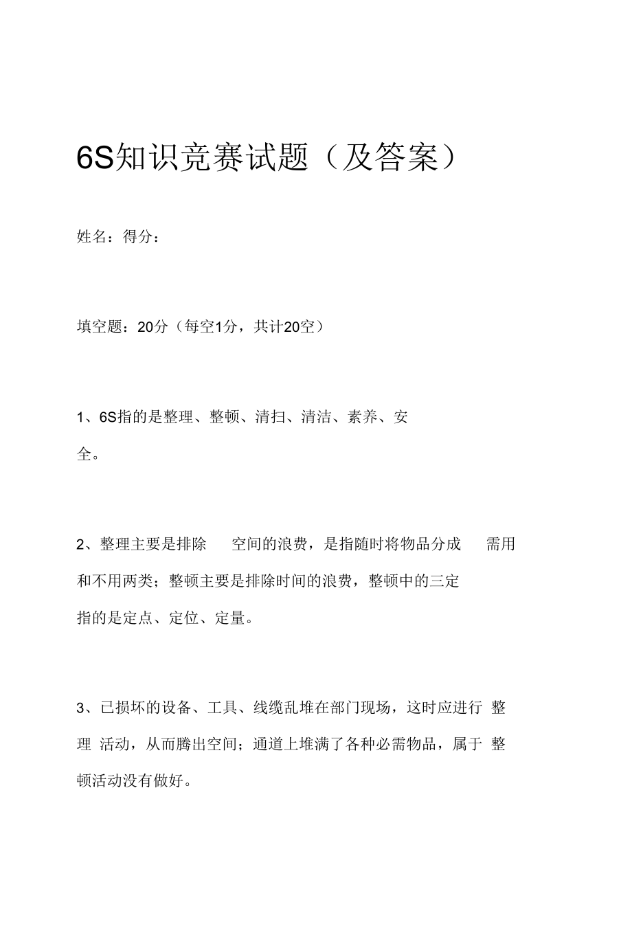 6S知识竞赛试题（及答案）.docx_第1页